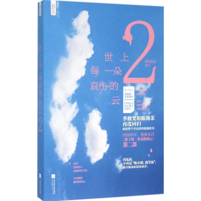 【正版书】 世上每一朵哀伤的云2 淡蓝蓝蓝 江苏文艺出版社