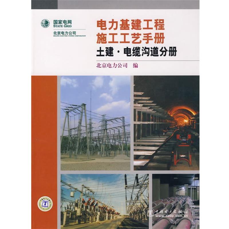 【正版书】 电力基建工程施工工艺手册土建·电缆沟道分册 北京电力公司 编 中国电力出版社