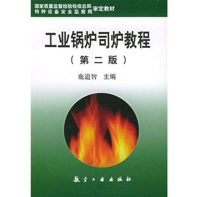 【正版书】 工业锅炉司炉教程 鹿道智 编 航空工业出版社