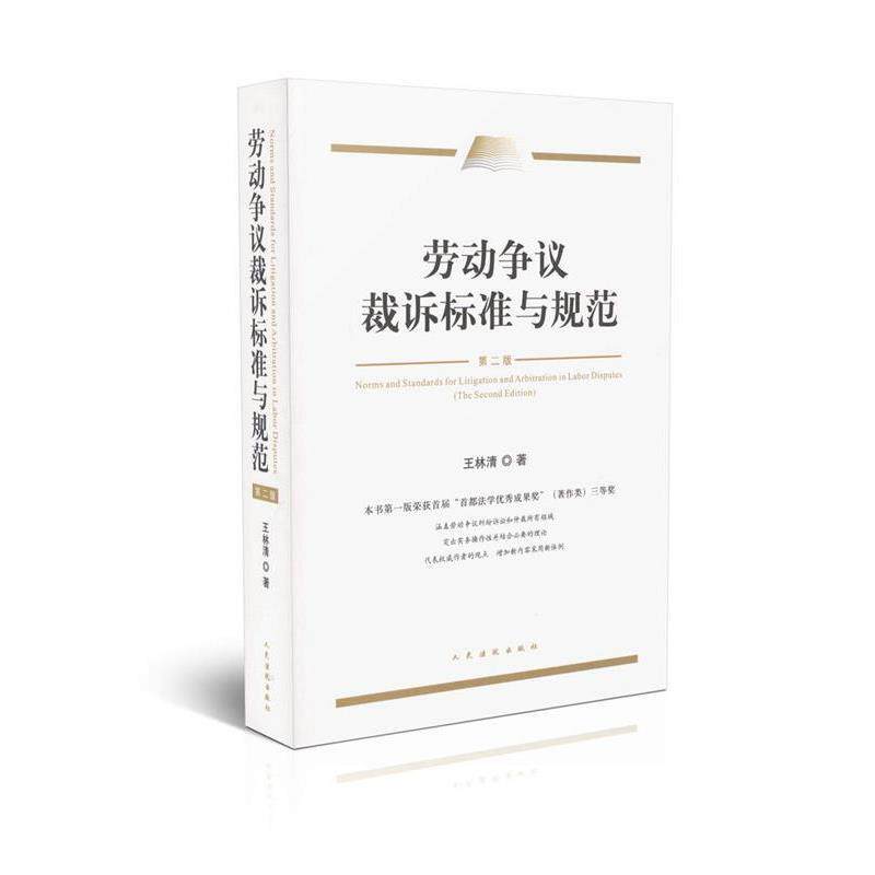 【正版书】 劳动争议裁诉标准与规范 王林清 著 人民法院出版社