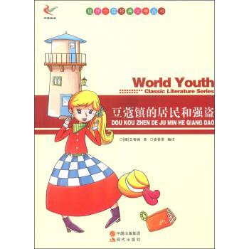 【正版书】 世界少年经典文学丛书--豆蔻镇的居民和强盗 [挪] 艾格纳 著,姜春香 译 现代出版出版社