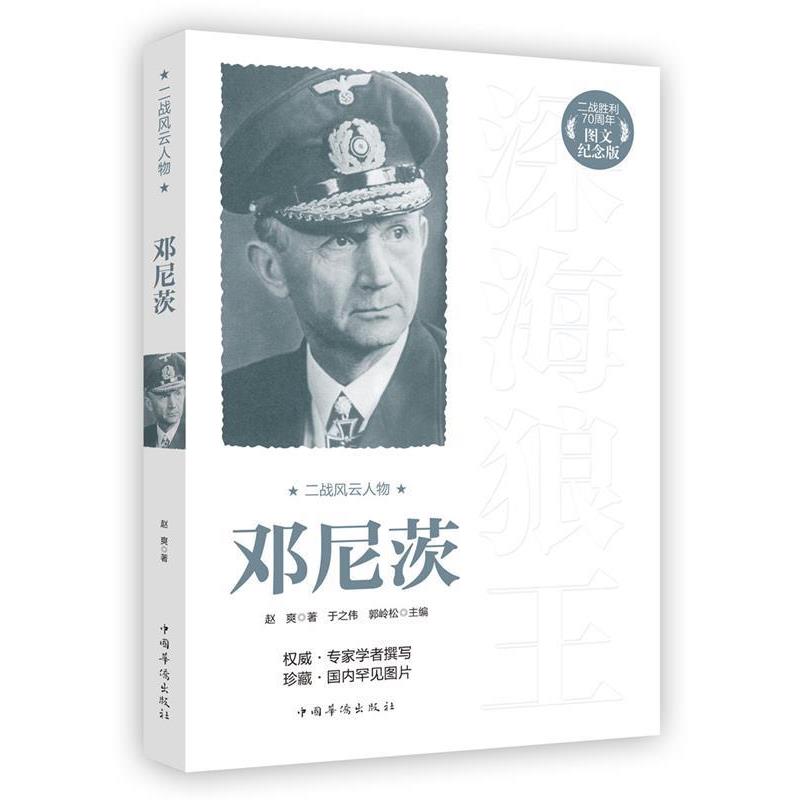 【正版书】 二战风云人物:邓尼茨 赵爽 著 中国华侨出版社