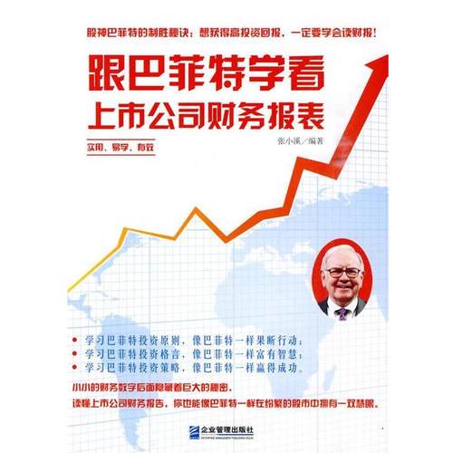 【正版书】 跟巴菲特学看上市公司财务报表 张小溪著 企业管理出版社