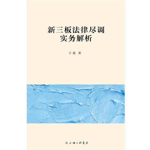 【正版书】 新三板法律尽调实务解析 王进 上海三联书店