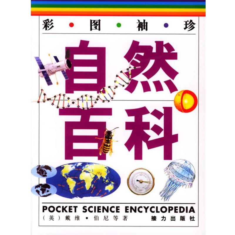 【正版书】 彩图袖珍自然百科 精 [英]伯尼 接力出版社