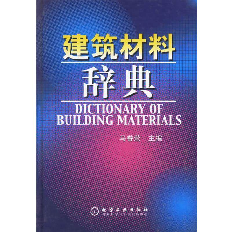【正版书】 建筑材料辞典 马眷荣 主编 化学工业出版社