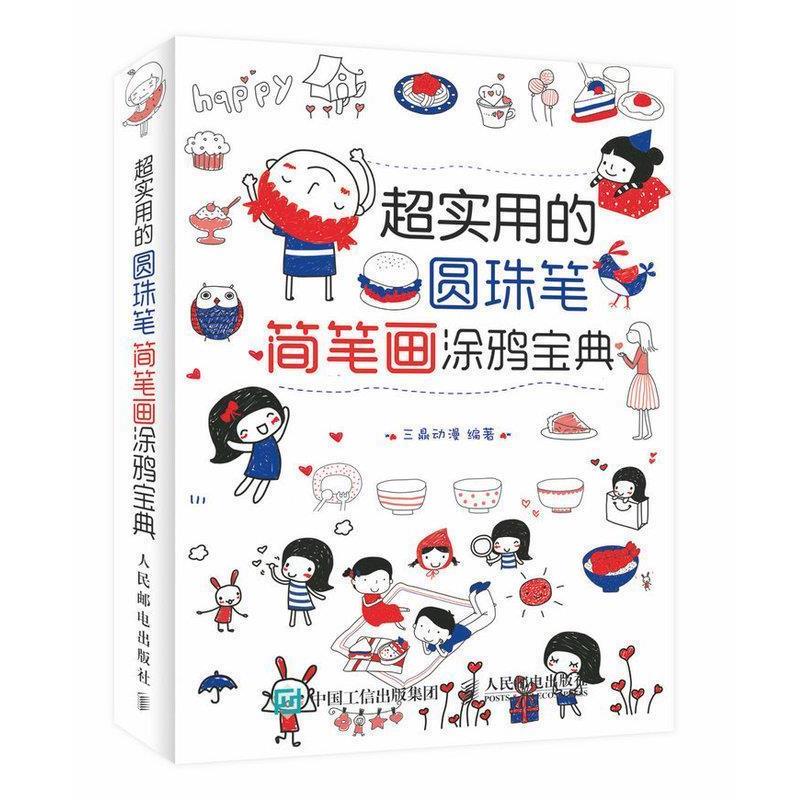 【正版书】 超实用的圆珠笔简笔画涂鸦宝典 三鼎动漫 编 人民邮电出版社