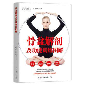 【正版书】 骨盆解剖及功能训练图解 [日]竹内京子,[日]冈桥优子著,李健,陆长青 译 北京科学技术出版社