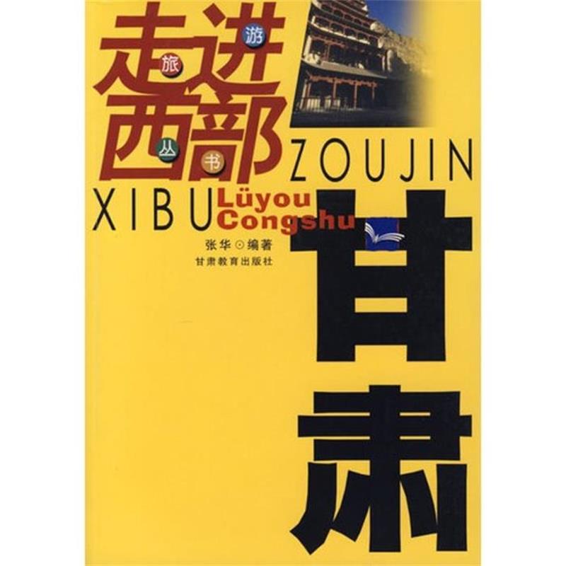 【正版书】 走进西部旅游丛书:甘肃 张华 著 甘肃教育出版社
