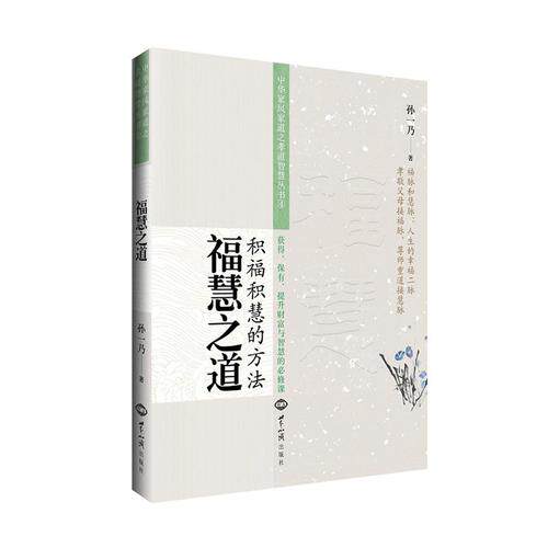 【正版现货】福慧之道