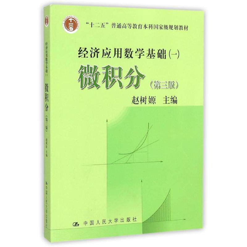 【正版书】 微积分 第三版 赵树嫄 主编 中国人民大学出版社