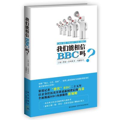 【正版书】 我们能相信BBC吗？ (英)艾特肯 著,马建国　译 新星出版社