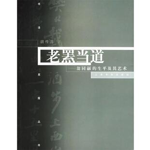 老罴当道：翁同龢 生平及其艺术 上海书画出版 正版 社 著 书 胡传海 书法星座丛书