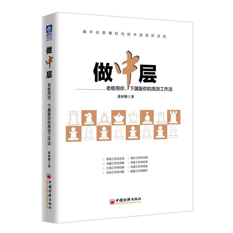 【正版书】 做中层:老板用你、下属服你的高效工作法 黄梓博 中国经济出版社