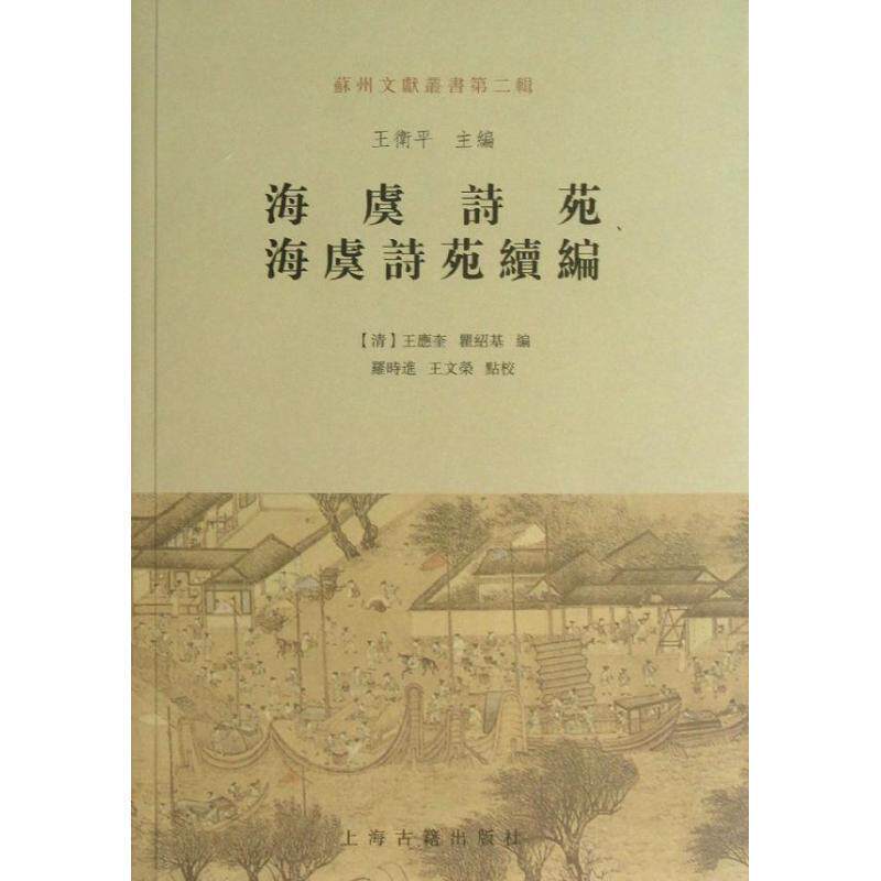 【正版书】 海虞诗苑 海虞诗苑续编 (清)王应奎,瞿绍基 编 上海古籍出版社