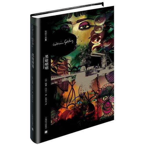 【正版书】 黑暗昭昭 [英]威廉·戈尔丁(William Golding) 上海译文出版社