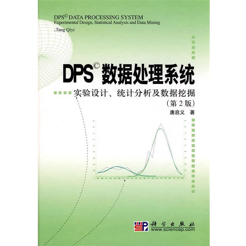 【正版书】 DPS数据处理系统—实验设计、统计分析及数据挖掘 唐启义　著 科学出版社