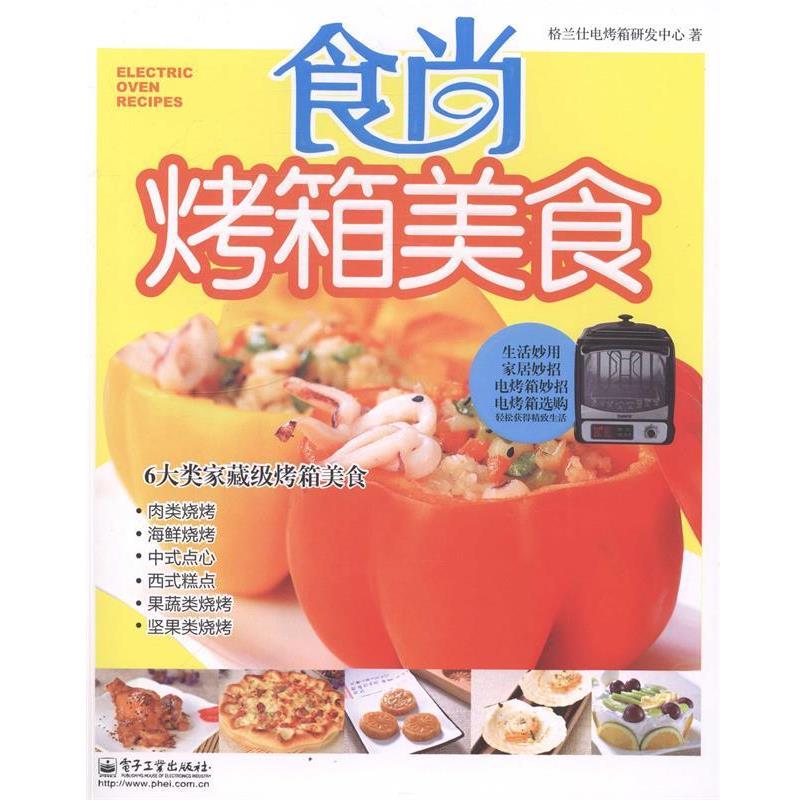 【正版书】 食尚烤箱美食 格兰仕电烤箱研发中心 著 电子工业出版社