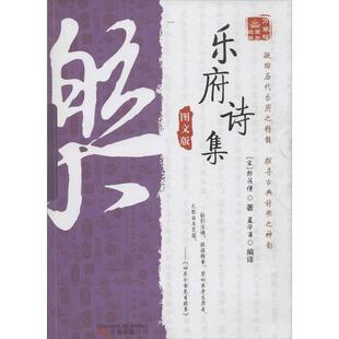 【正版书】 乐府诗集:图文版 (宋)郭茂倩　编著,夏华　等编译 万卷出版公司