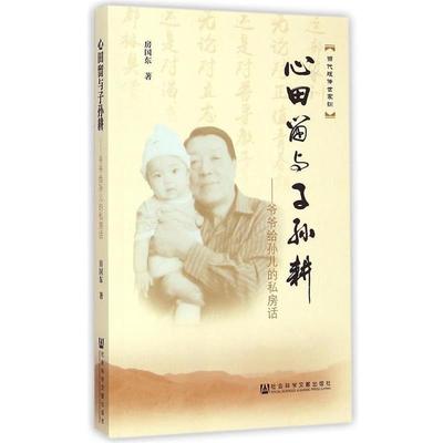 【正版书】 心田留与子孙耕-爷爷给孙儿的私房话 房国东　著 社会科学文献出版社