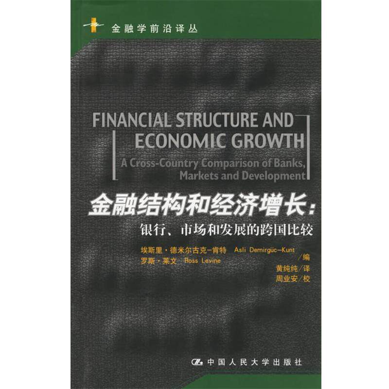 【正版书】 金融结构和经济增长:银行、市场和发展的跨国比较 肯特·莱文 编,黄纯纯 译 中国人民大学出版社