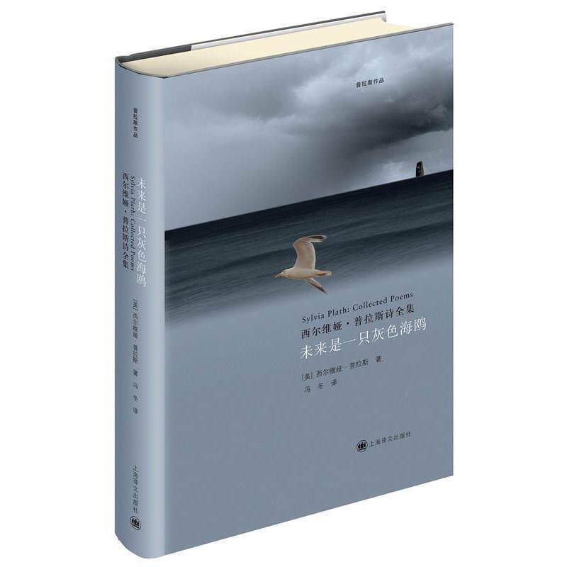 【正版书】 未来是一只灰色海鸥：西尔维娅·普拉斯诗全集 西尔维娅 普拉斯 上海译文出版社