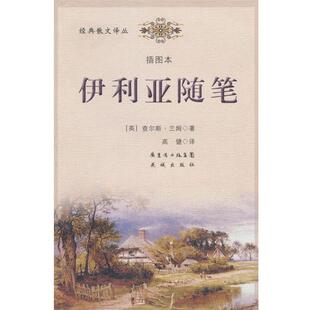 【正版书】 伊利亚随笔 (英)查尔斯·兰姆 著,高健 译 花城出版社