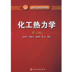 胡望明 社 书 化学工业出版 编著 钱超 蔡振云 陈新志 化工热力学 正版