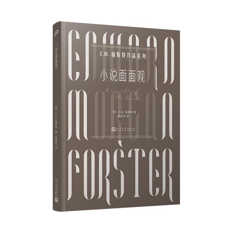 【正版书】 小说面面观 福斯特 人民文学出版社