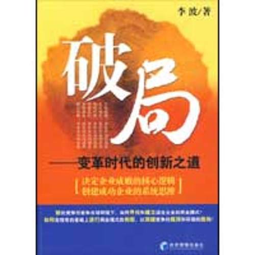 【正版书】 破局――变革时代的创新之道 李波 著 经济管理出版社
