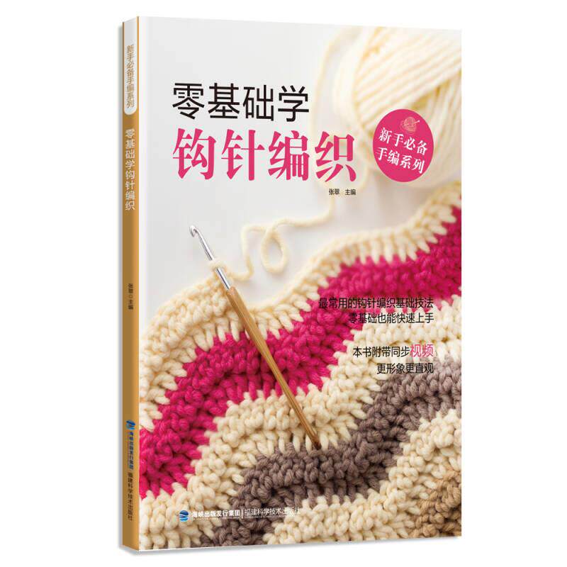 新手手编系列 零基础学钩针编织