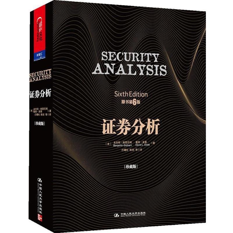 【正版书】 证券分析 【美】·格雷厄姆(Benjamin Graham), 戴维·多德(David L. Dodd) 著 中国人民大学出版社