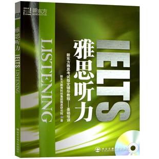 【正版书】 新东方 雅思听力 新东方教育科技集团雅思研究院　著 西安交通大学出版社