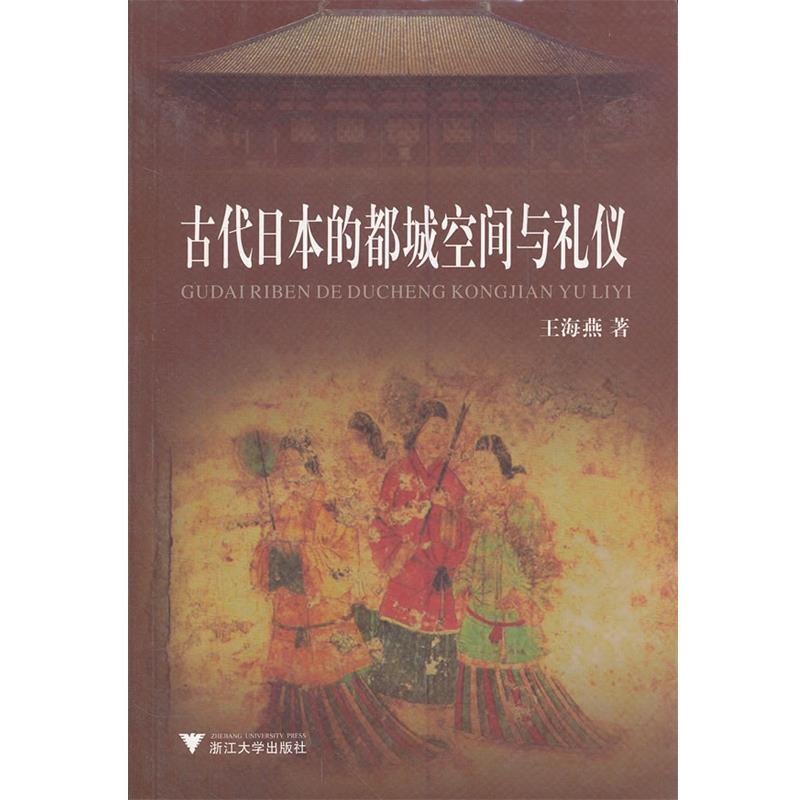 【正版书】 古代日本的都城空间与礼仪 王海燕　著 浙江大学出版社