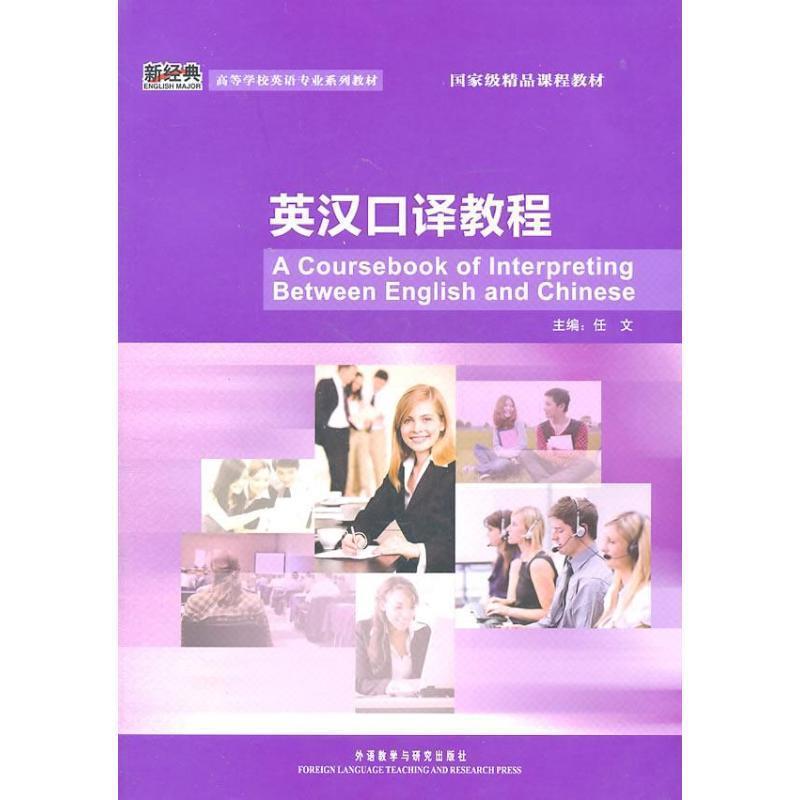 【正版书】 英汉口译教程 任文 主编 外语教学与研究出版社