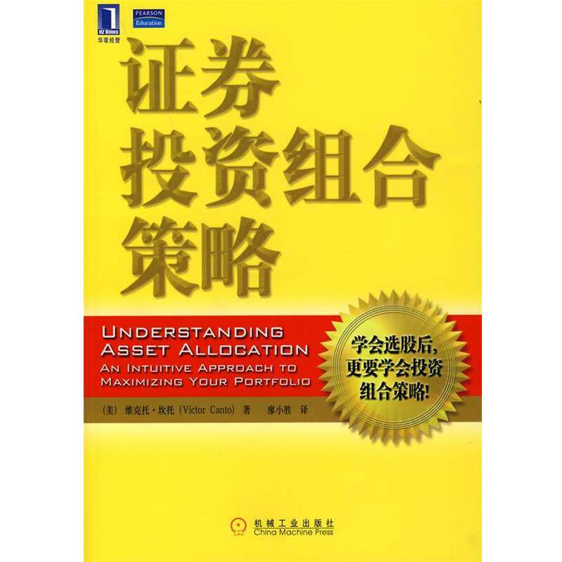 【正版书】 证券投资组合策略 (美)坎托　著,廖小胜　译 机械工业出版社