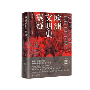 【正版书】 欧洲文明史察疑 黄河清 著 中国大百科全书出版社