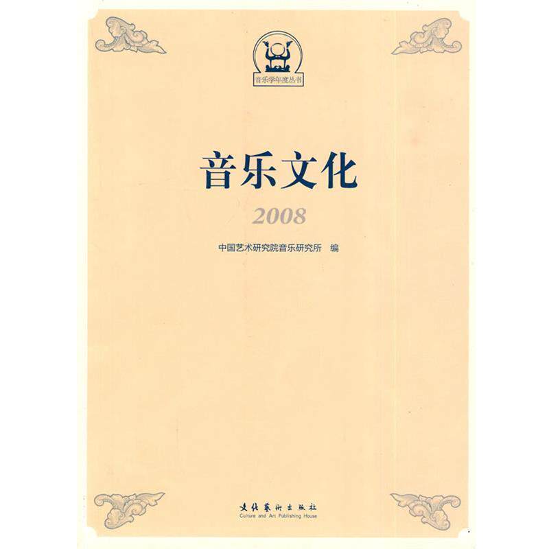 【正版书】 音乐文化2008 中国艺术研究院音乐研究所 编 文化艺术出版社