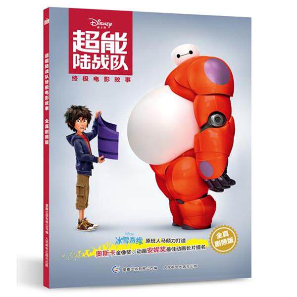 【正版书】 超能陆战队电影故事-全真剧照版 童趣出版有限公司 编 人民邮电出版社