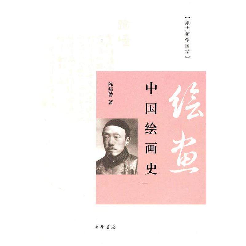 【正版书】 中国绘画史 陈师曾 著 中华书局
