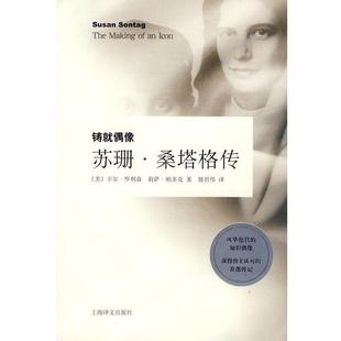 【正版书】 铸就偶像:苏珊.桑塔格传 (美)罗利森,(美)帕多克 著,姚君伟 译 上海译文出版社