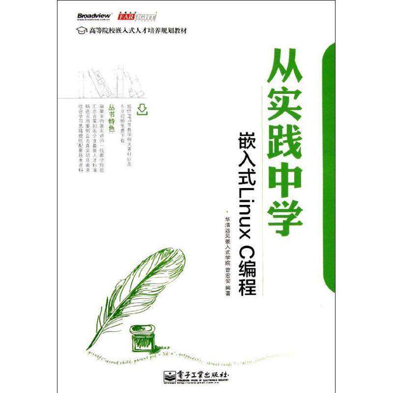 【正版书】 从实践中学嵌入式Linux C编程 华清远见嵌入式学院　编著 电子工业出版社
