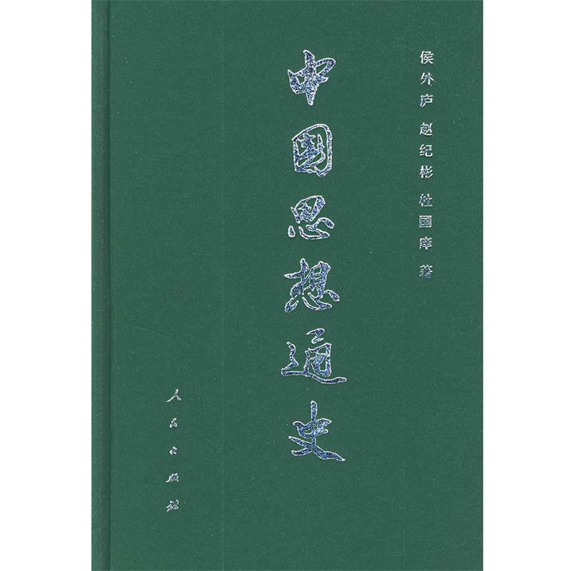 【正版书】 中国思想通史 侯外庐,赵纪彬,杜国庠 著 人民出版社