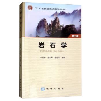 【正版书】 岩石学 “十二五”普通高等教育本科国家级规划教材 于炳松,赵志丹,苏尚国 地质出版社
