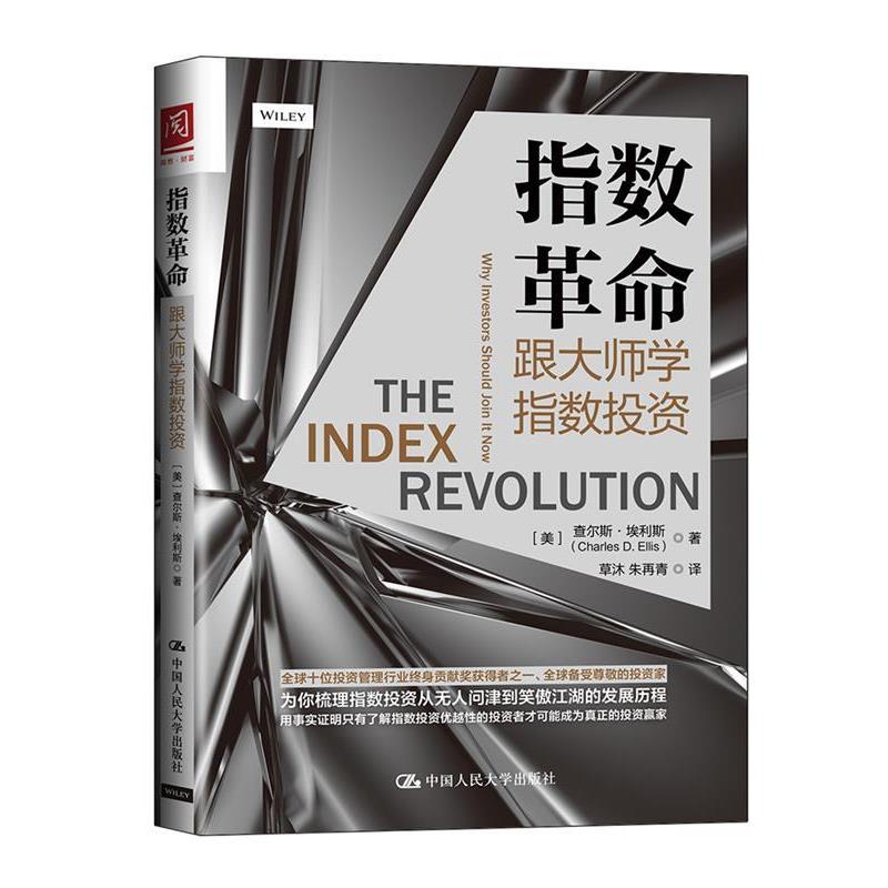 【正版书】 指数革命:跟大师学指数投资 【美】查尔斯·埃利斯 著 中国人民大学出版社