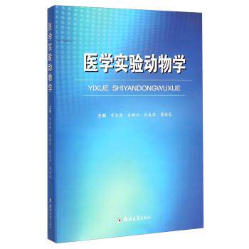 【正版书】 医学实验动物学 章金涛,金树兴,杜春燕 等 编 郑州大学出版社
