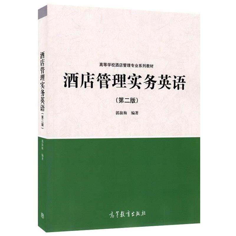 【正版书】 酒店管理实务英语第二版 郭淑梅 编著 高等教育出版社