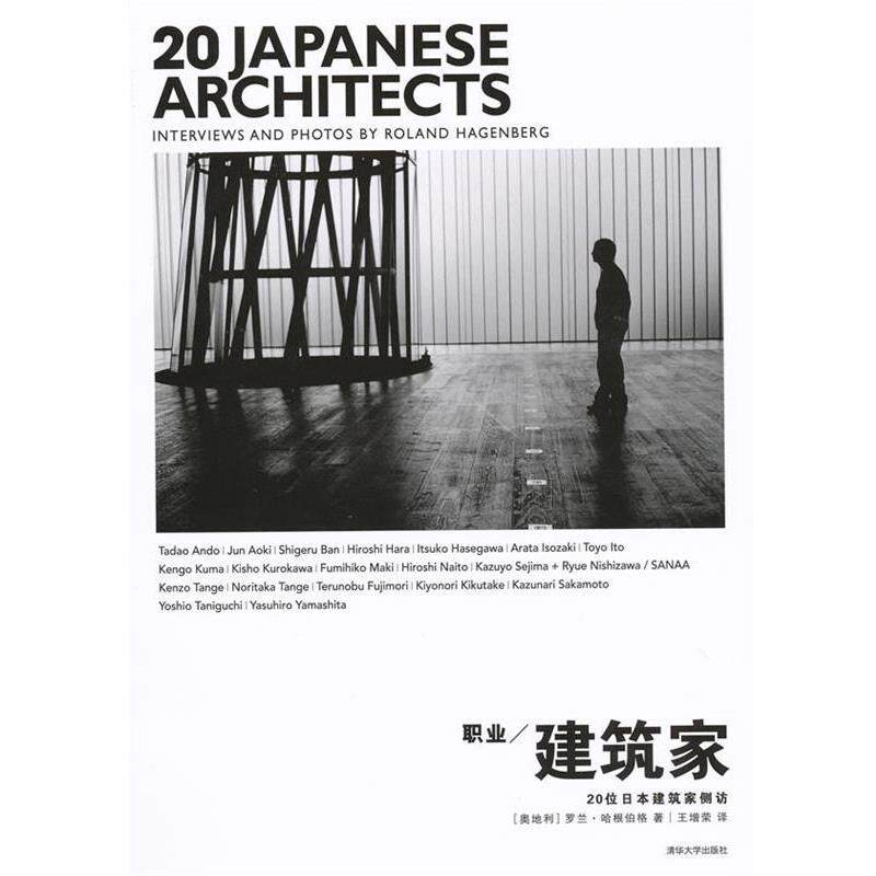 【正版书】 职业建筑家:20位日本建筑家侧访 (奥地利)罗兰·哈根伯格　著,王增荣　译 清华大学出版社