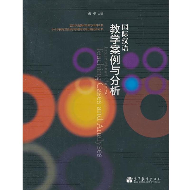 【正版书】 国际汉语教学案例与分析 朱勇 高等教育出版社