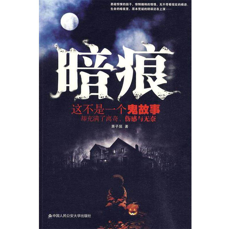 【正版书】 暗痕 萧子屈 著 中国人民大学出版社